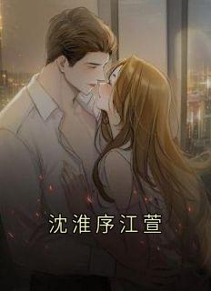 沈淮序江萱