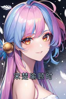 宋楚瑜顾时