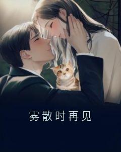 雾散时再见