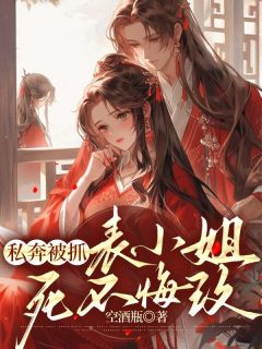 亏你是谢府的表小姐
