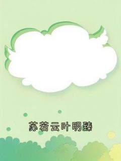 苏若云叶明臻
