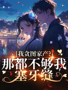 小撩精的马甲捂不住了