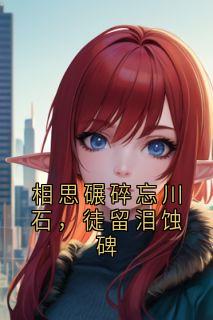相思碾碎忘川石，徒留泪蚀碑