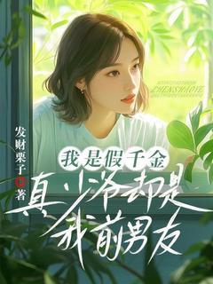 我是豪门假千金
