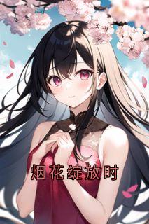 烟花绽放时