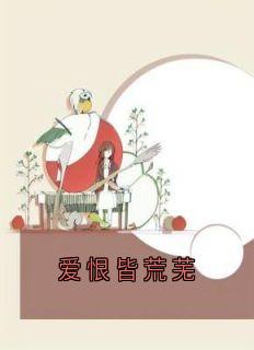 爱恨皆荒芜