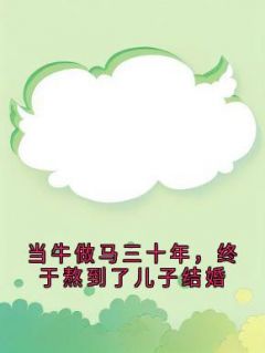 当牛做马三十年，终于熬到了儿子结婚