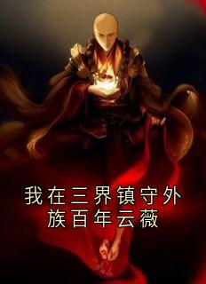 我在三界镇守外族百年云薇