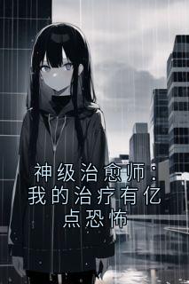 神级治愈师：我的治疗有亿点恐怖