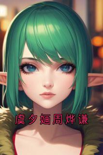 虞夕婳周烨谦