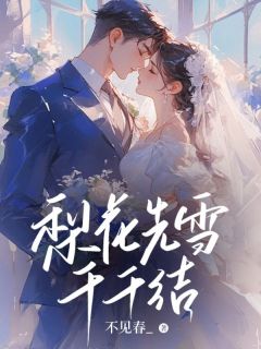 梨花先雪千千结