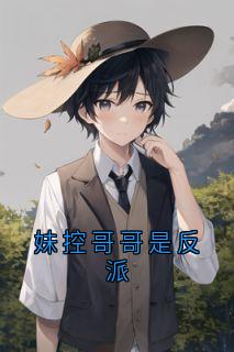 妹控哥哥是反派