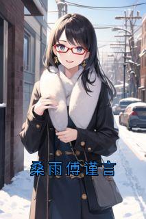 桑雨傅谨言