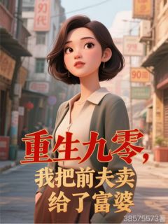 重生九零，我把前夫卖给了富婆