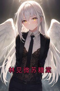 林见微苏糖棠