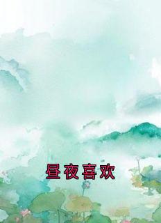 昼夜喜欢
