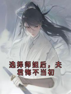 选择师姐后，夫君悔不当初