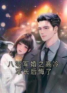 八零军婚之高冷军长后悔了