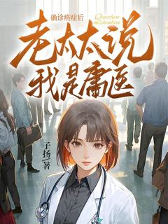 确诊癌症后，老太太说我是庸医