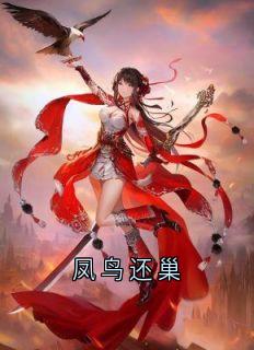 凤鸟还巢