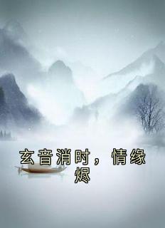 玄音消时，情缘烬