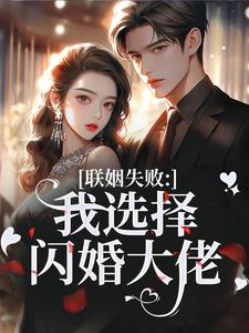 联姻失败：我选择闪婚大佬