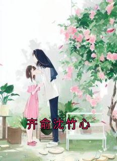 齐俞沈竹心