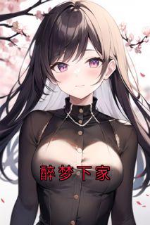 醉梦下家
