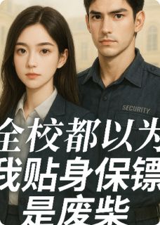 全校都以为我贴身保安是废柴