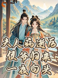 侯府嫡女再订婚，这次她选武将！