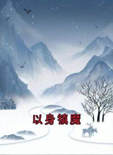 以身镇魔