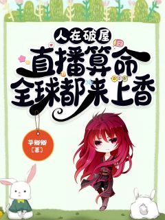 人在破屋直播算命，全球都来上香
