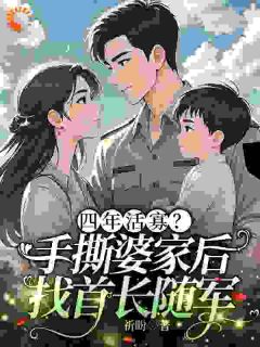 四年活寡？手撕婆家后找首长随军