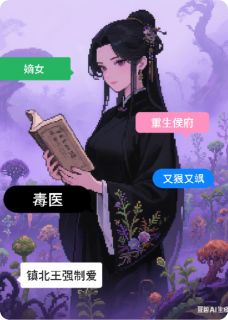 重生侯府：毒医嫡女狠又飒