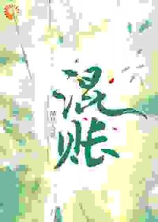 混账