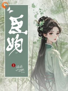 休渣男后，摄政王上门求入赘