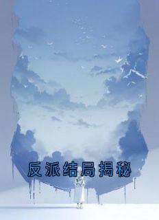 反派结局揭秘