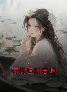 苏悦瑄陈志渊