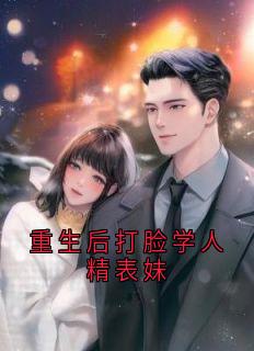 重生后打脸学人精表妹