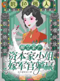 觉醒后，我让穿书男女主下乡改造