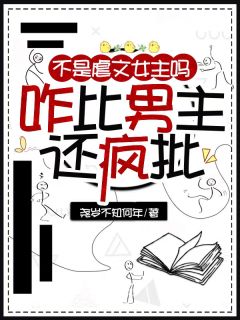 不是虐文女主吗？咋比男主还疯批