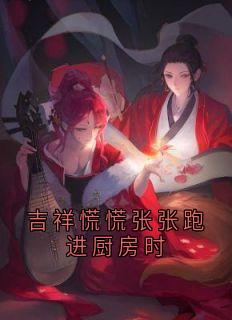 吉祥慌慌张张跑进厨房时