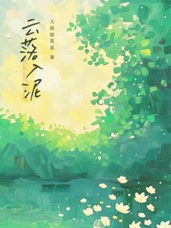 云落入泥