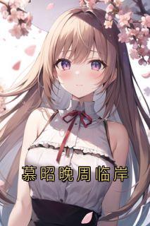 慕昭晚周临岸