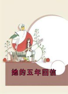 她的五年回信