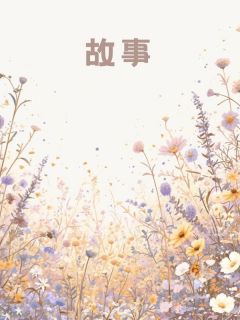 选亲仪式前夕首富爷爷