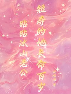 贴贴冰山老公，短寿的她长命百岁