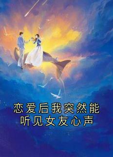 恋爱后我突然能听见女友心声
