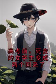 高考前，死去的女学生变成两个回来了