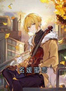 名媛蜜恋